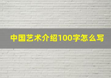 中国艺术介绍100字怎么写