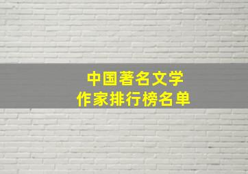 中国著名文学作家排行榜名单