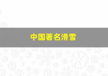 中国著名滑雪