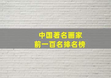 中国著名画家前一百名排名榜