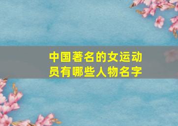 中国著名的女运动员有哪些人物名字