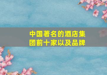 中国著名的酒店集团前十家以及品牌