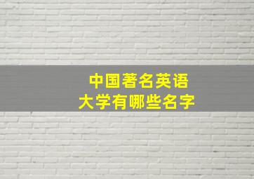 中国著名英语大学有哪些名字