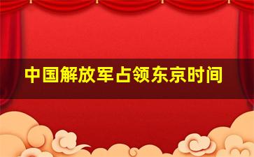 中国解放军占领东京时间