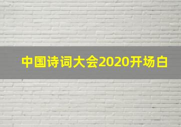 中国诗词大会2020开场白