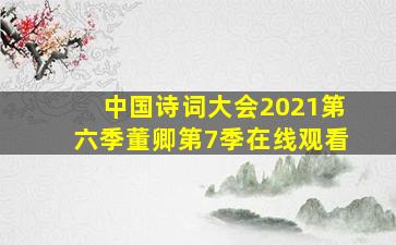 中国诗词大会2021第六季董卿第7季在线观看