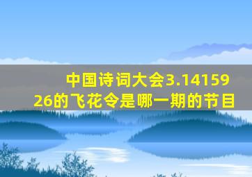 中国诗词大会3.1415926的飞花令是哪一期的节目