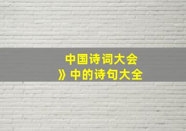 中国诗词大会》中的诗句大全