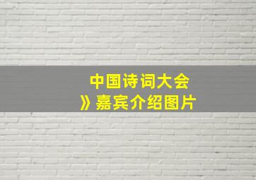 中国诗词大会》嘉宾介绍图片