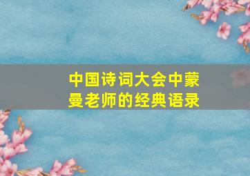 中国诗词大会中蒙曼老师的经典语录