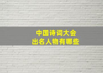 中国诗词大会出名人物有哪些