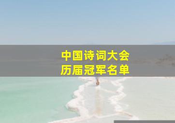 中国诗词大会历届冠军名单