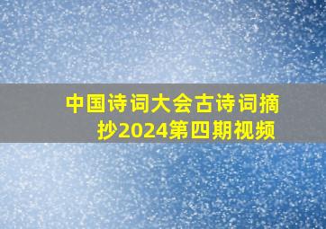 中国诗词大会古诗词摘抄2024第四期视频