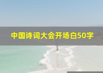 中国诗词大会开场白50字