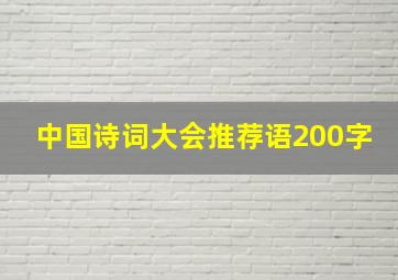 中国诗词大会推荐语200字