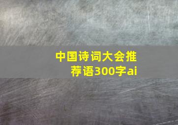 中国诗词大会推荐语300字ai