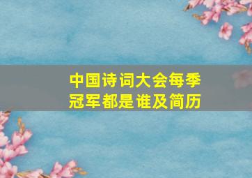 中国诗词大会每季冠军都是谁及简历