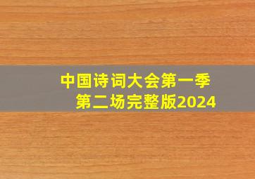 中国诗词大会第一季第二场完整版2024