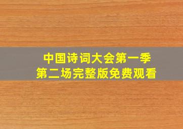 中国诗词大会第一季第二场完整版免费观看