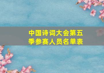 中国诗词大会第五季参赛人员名单表