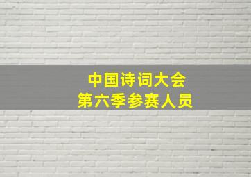 中国诗词大会第六季参赛人员