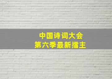 中国诗词大会第六季最新擂主