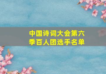 中国诗词大会第六季百人团选手名单