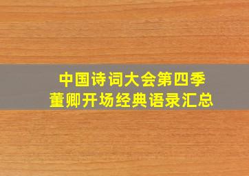 中国诗词大会第四季董卿开场经典语录汇总