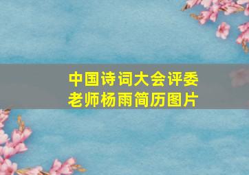 中国诗词大会评委老师杨雨简历图片