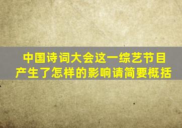 中国诗词大会这一综艺节目产生了怎样的影响请简要概括