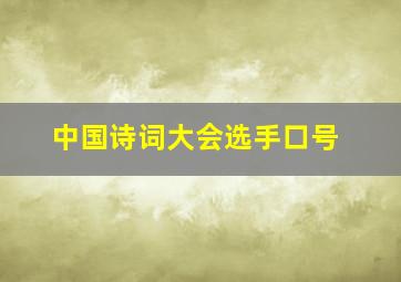 中国诗词大会选手口号