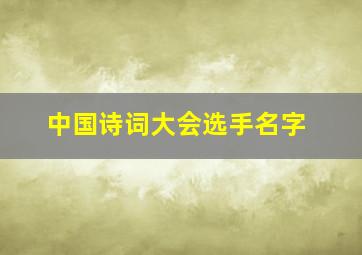 中国诗词大会选手名字