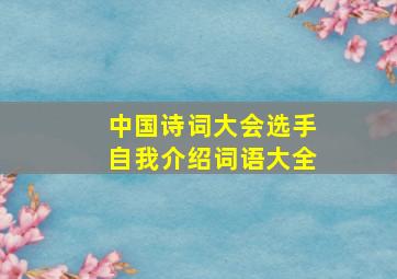 中国诗词大会选手自我介绍词语大全