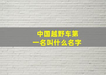 中国越野车第一名叫什么名字