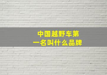 中国越野车第一名叫什么品牌