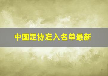 中国足协准入名单最新