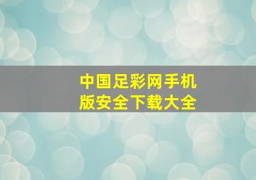 中国足彩网手机版安全下载大全