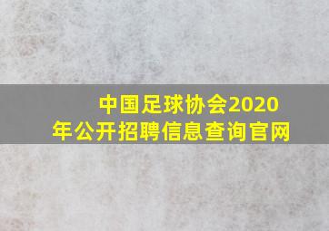 中国足球协会2020年公开招聘信息查询官网