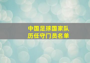 中国足球国家队历任守门员名单