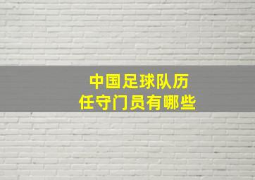 中国足球队历任守门员有哪些