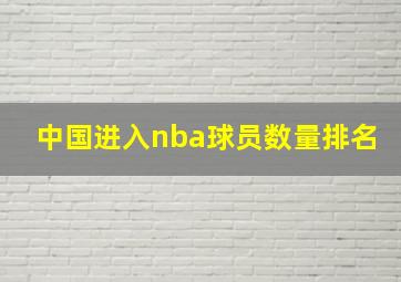 中国进入nba球员数量排名