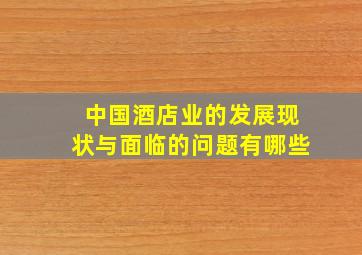 中国酒店业的发展现状与面临的问题有哪些