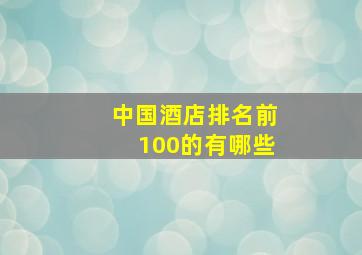 中国酒店排名前100的有哪些