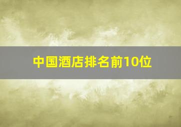 中国酒店排名前10位