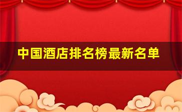 中国酒店排名榜最新名单