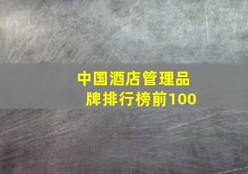 中国酒店管理品牌排行榜前100