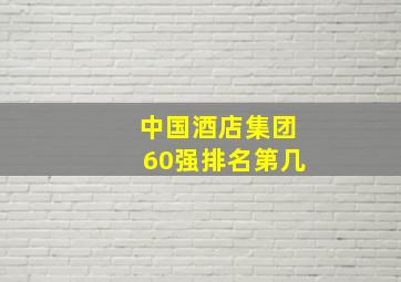 中国酒店集团60强排名第几