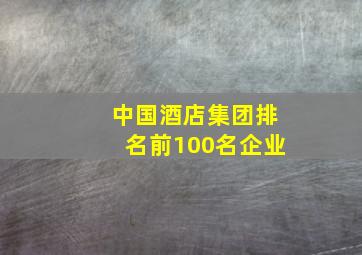 中国酒店集团排名前100名企业