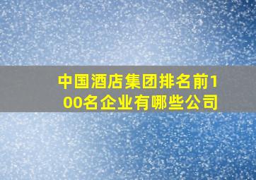 中国酒店集团排名前100名企业有哪些公司