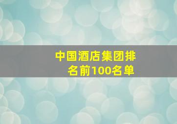 中国酒店集团排名前100名单